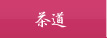 茶道
