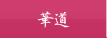 華道