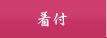 着付け