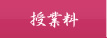 授業料