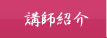 講師紹介
