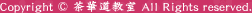 Copyright (c) 茶華道教室 All Rights reserved.
