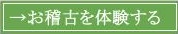 お稽古を体験する