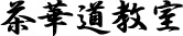 茶華道教室