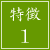 特徴1