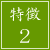 特徴2