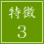 特徴3