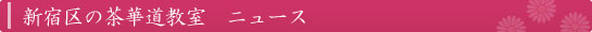 新宿区の茶道・華道・着付け教室ニュース