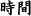 時間